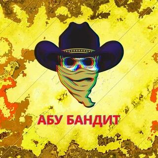 Песня абу бандит