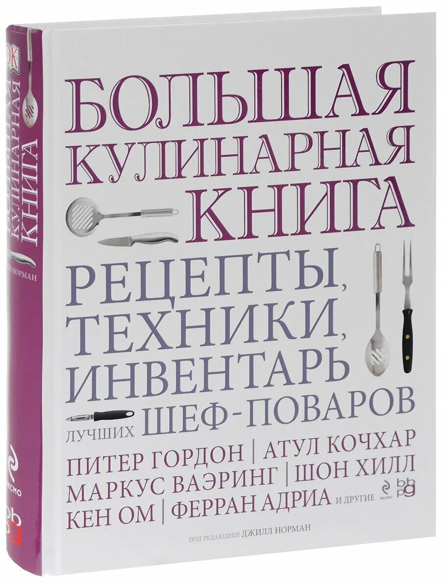 Книги про рецепты. Большая кулинарная книга. Большая книга повара. Книги шеф поваров. Большая кулинарная книга книга.