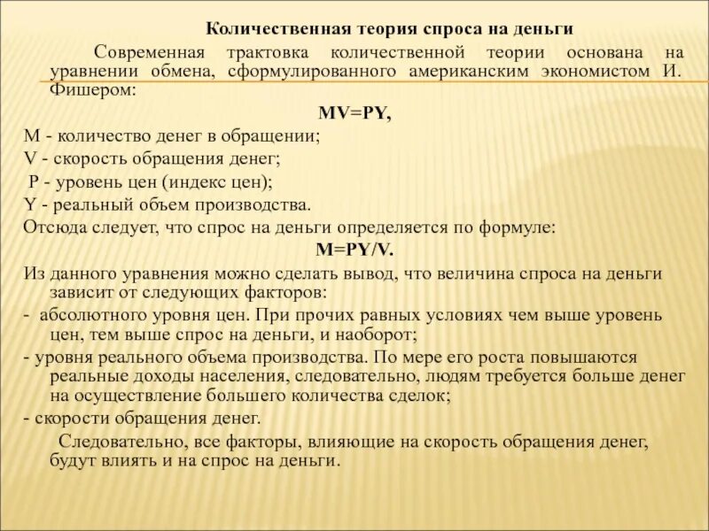 Количественная теория спроса. Количественная теория спроса на деньги. «количественная теория денег: новая формулировка» (1956). современная теория спроса на деньги. классическая количественная теория денег.