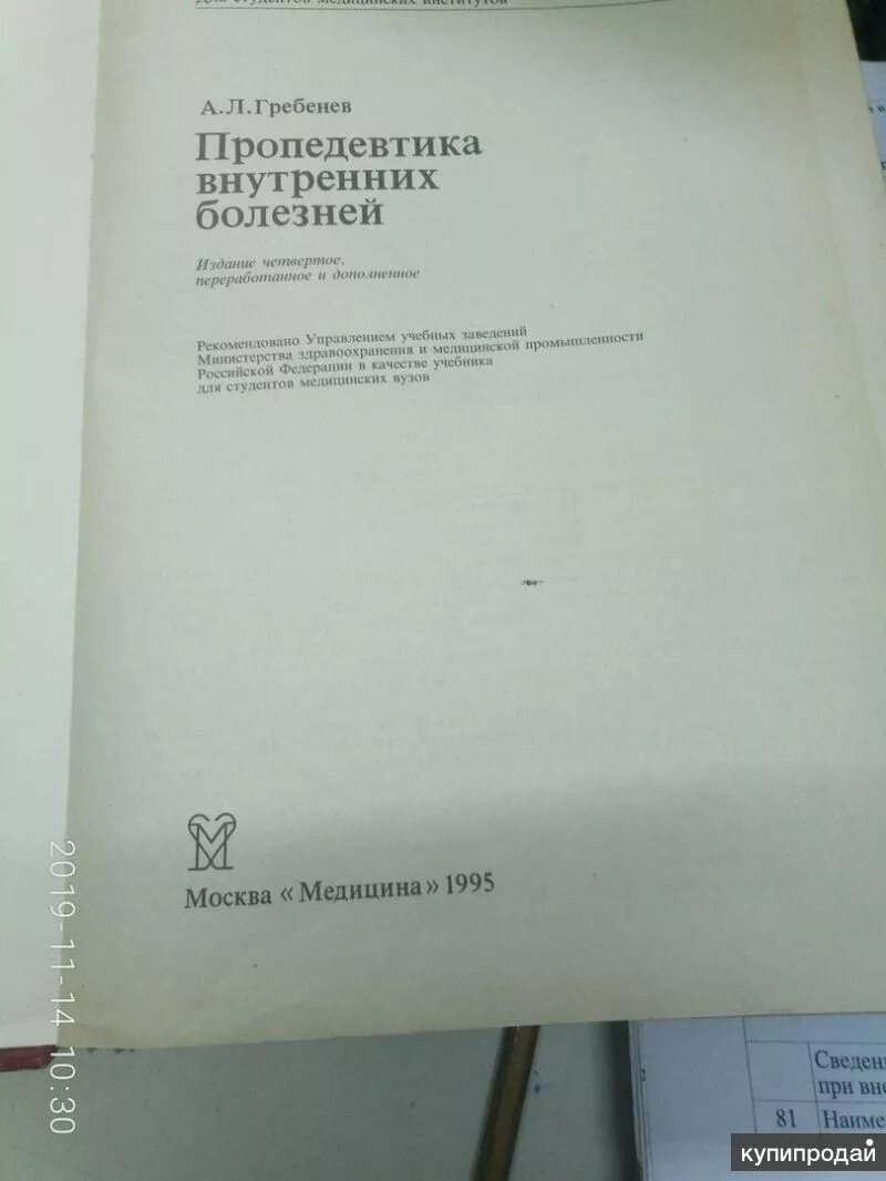 Учебник гребенев внутренние болезни. Василенко гребенев пропедевтика внутренних. Пропедевтика внутренних болезней гребнев. Пропедевтика внутренних болезней учебник. Василенко гребенев пропедевтика внутренних болезней.
