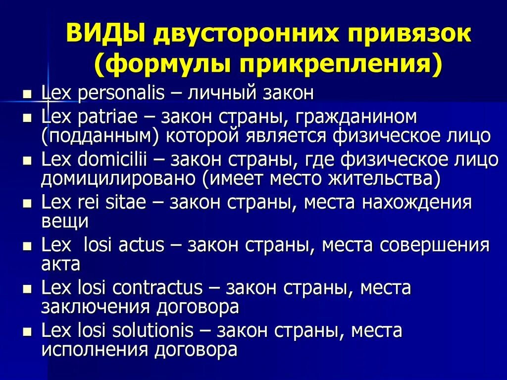 Международные коллизионные привязки. Основные формулы прикрепления в МЧП. Формулы прикрепления в международном частном праве. Типы коллизионных привязок (формул прикрепления). Основные типы формул прикрепления в МЧП..