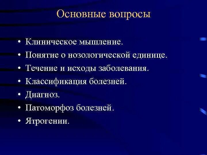 Течение и исход заболевания. Клинический патоморфоз. Патоморфоз заболевания. Ятрогении патологическая анатомия. Патоморфоз инфекционных болезней патологическая анатомия.