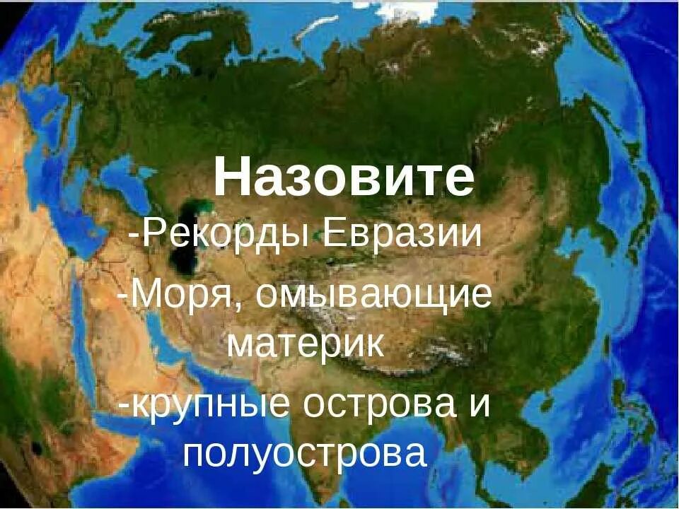 С запада омывает океан с востока. Моря омывающие материк Евразия. Моря и океаны Евразии. Океаны и моря омывающие Евразию. Какие моря омывают Евразию.