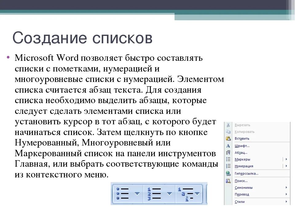 Как делать списки в ворде. Нумерованные и маркированные списки в Word. Нумерованный и маркированный список в Ворде. Маркированный и нумерованный список в Word. Как создаются нумерованные списки в Ворде.