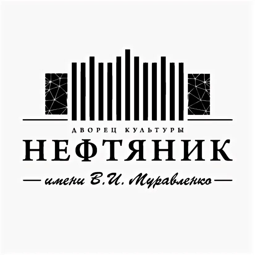 дом культуры нефтяник афиша ярославль. афиша мероприятий. нефтяник тюмень расписание. нефтяник тюмень расписание. поликлиника нефтяник на шиллера 12.