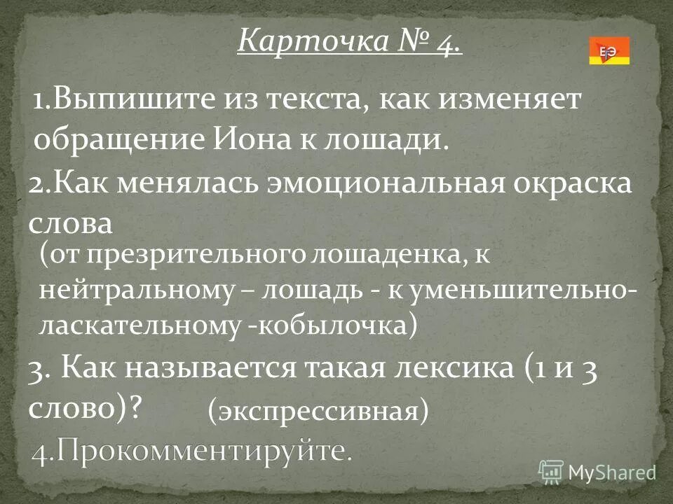 Выпишите из текста как изменяет обращение ионы к лошади. Выпишите из текста как изменяется обращение Иона к лошади. Выпишите из текста обращение ионы к лошади. Иона тоска Чехов.