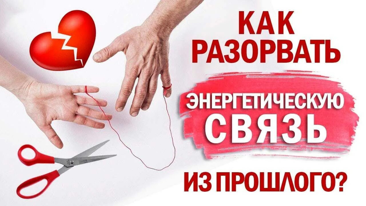 Как разорвать связь с мужчиной