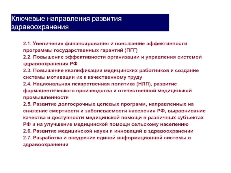 Вопросы развития здравоохранения. Концепция развития здравоохранения РФ 2020. Направление работы российского здравоохранения. Совершенствование системы здравоохранения. Приоритетные направления системы здравоохранения.