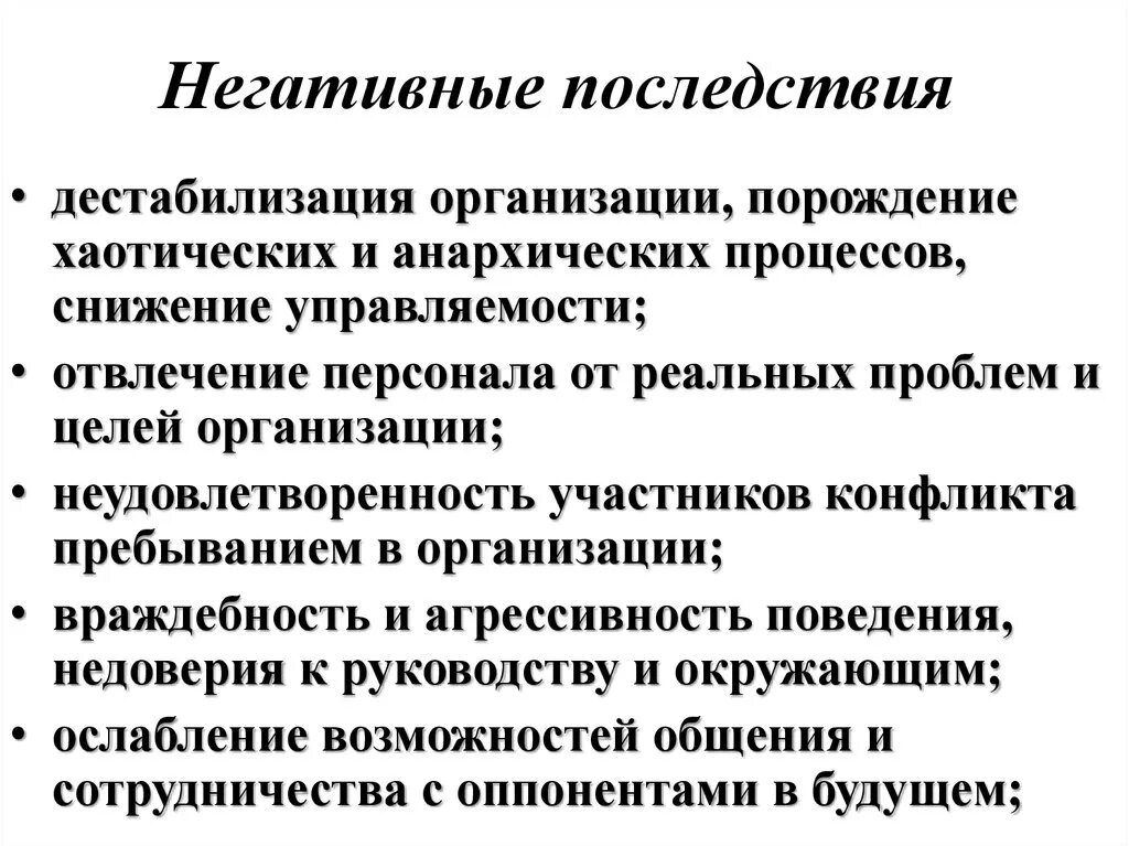 Негативные последствия исключения оппозиции. Негативные последствия. Последствия безвластия. Негативные последствия безвластия. Негативные последствия для организации.