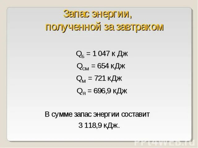 16 8 кдж. Что такое КДЖ В продуктах. Энергия КДЖ. КИЛОДЖОУЛЬ. 330 КДЖ КДЖ.