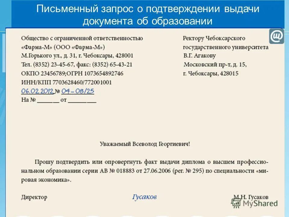 Подтверждение обоснованности. Письмо о предоставлении справки. Запрос образец. Письмо подтверждение пример. Письмо о предоставлении документации.