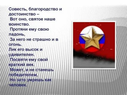 Благородство и достоинство