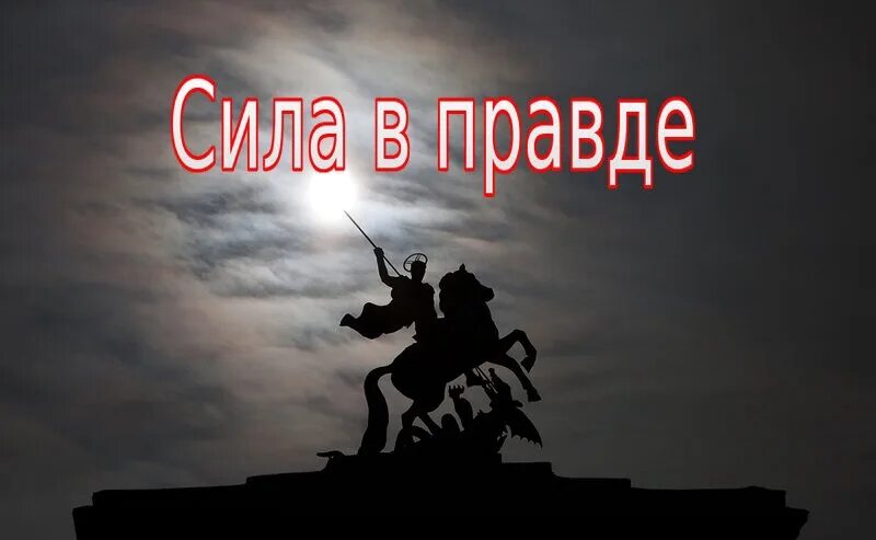 Сила в правде. Сила v правде. Сила и правда России.. Сила в правде надпись.