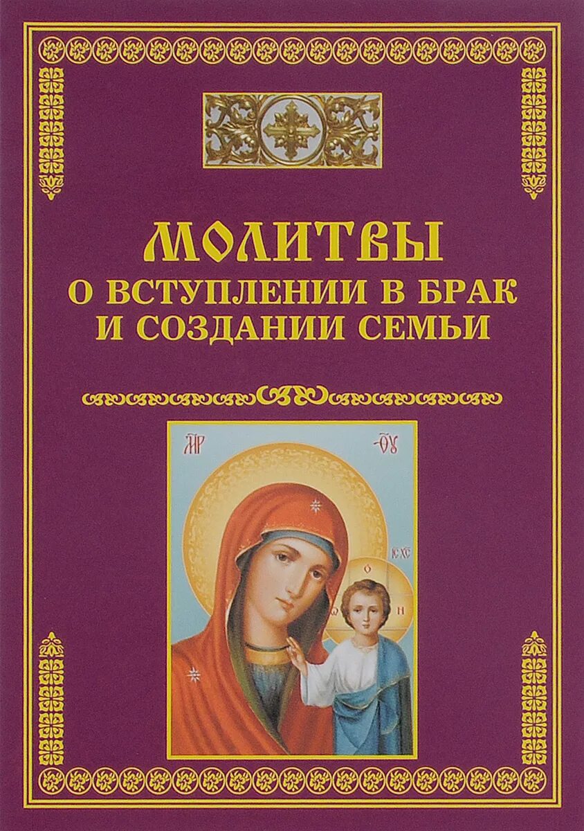 Кому молиться о создании семьи. Православные книжки для молитвы. молитва о супружестве. молитвы о семье. молитва о создании семьи.