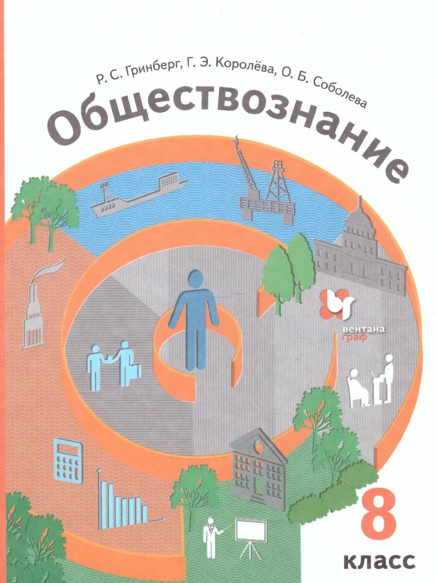 Обществознание 8 соболева чайка. Учебник по обществознанию 8 класс под редакцией Тишкова. Учебник Обществознание 8 класс Гринберг. Р С Гринберг Обществознание 8 класс.