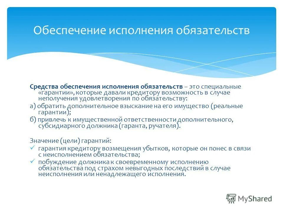 Цели гарантий. Первомринципв усения об обязательсвах. Субсидиарное обязательство это дополнительное обязательство. Средства обеспечения исполнения обязательств