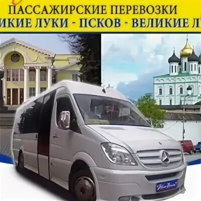 Автобус Автовояж Псков Великие Луки. Маршрутка Великие Луки Псков. Автобус Псков Великие Луки. Псков Великие Луки автобус Псков.