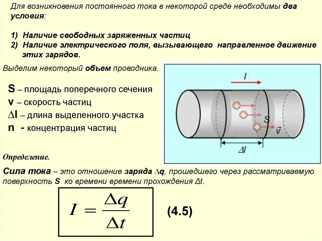 Сколько скорость тока. Движение тока по сечению проводника. Сила тока постоянный ток. Постоянный ток в проводниках. Движение заряженных частиц постоянного тока.