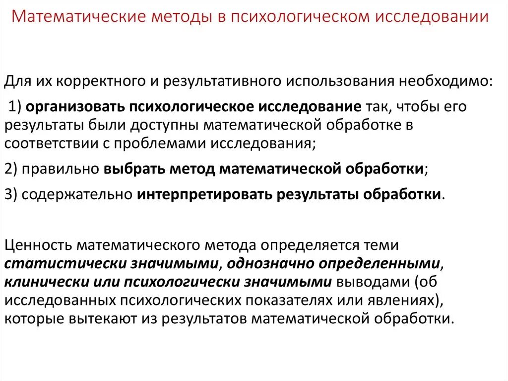 Алгоритм математической обработки. Математические подходы в психологического исследования. Математические методы исследования в психологии. Статистические методы в психологии. Математический метод в психологии.