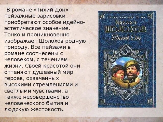 Роль дона в произведении тихий дон. Роль природы в тихом Доне. Роль пейзажа в романе тихий дом. Роль пейзажа в романе тихий Дон. Пейзаж в романе тихий Дон.