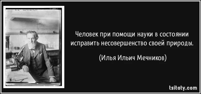 Как наука помогла человеку. Мечников цитаты. Цитаты Мечникова. Цитаты Ильи Ильича Мечникова.