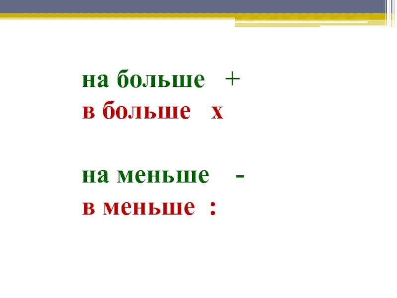 В больше в меньше на больше на меньше. Больше, больше. Памятка на больше в больше меньше. На больше на меньше правило. Правила во сколько раз