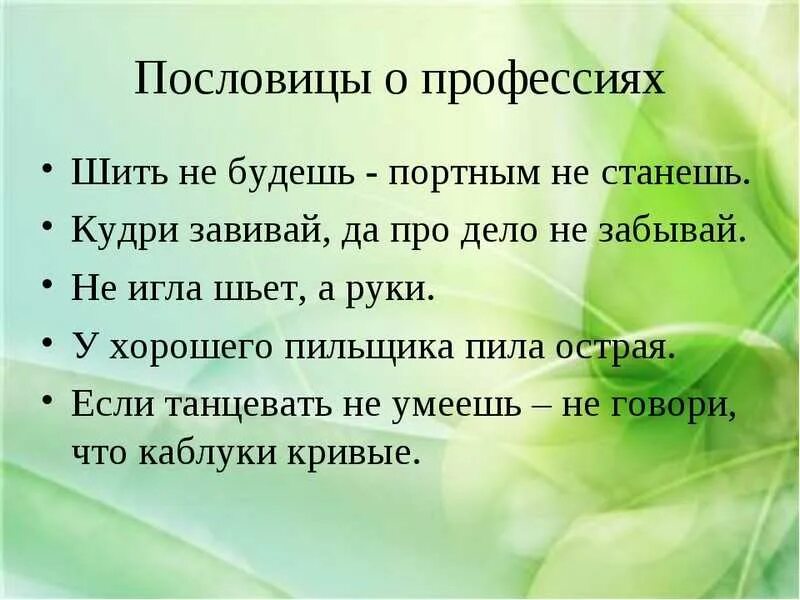 Труд жизнь пословица. Пословицы и поговорки о профессиях. Пословицы о профессиях. Пословицы о труде и профессиях. Загадки и пословицы о профессиях.