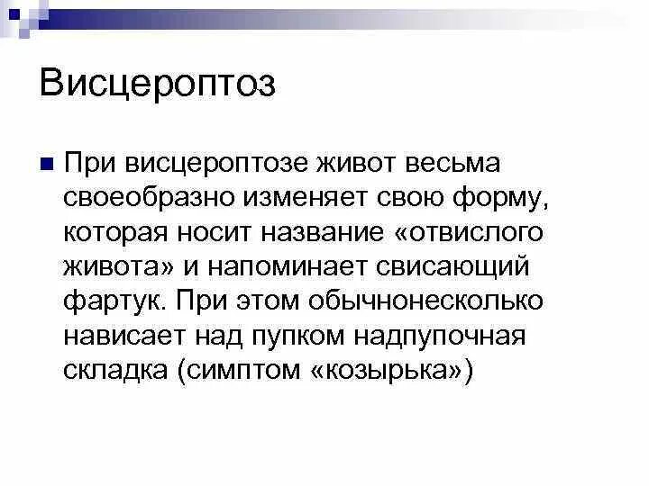 Гастроптоз степени рентген. Висцероптоз внутренних органов. Спланхноптоз это. Спланхноптоз это. Спланхноптоз это.