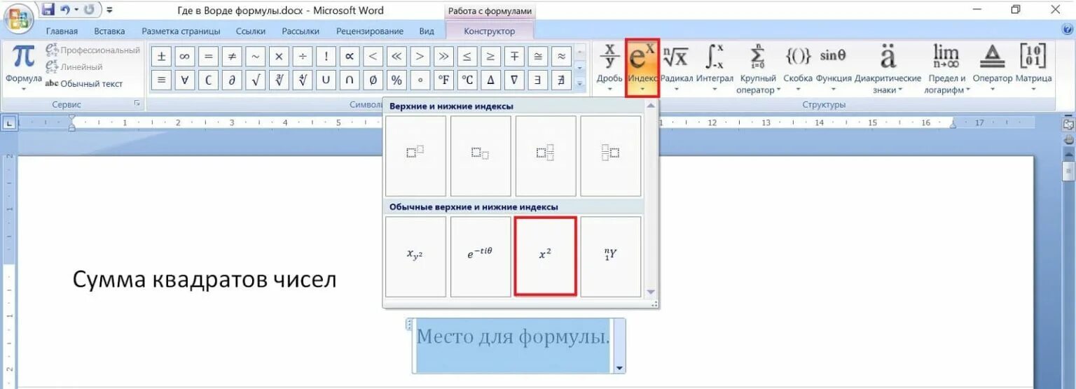 Вставка формулы в Word. Квадрат в Ворде. Число в квадрате в Ворде. Вставка формулы суммы в Word.