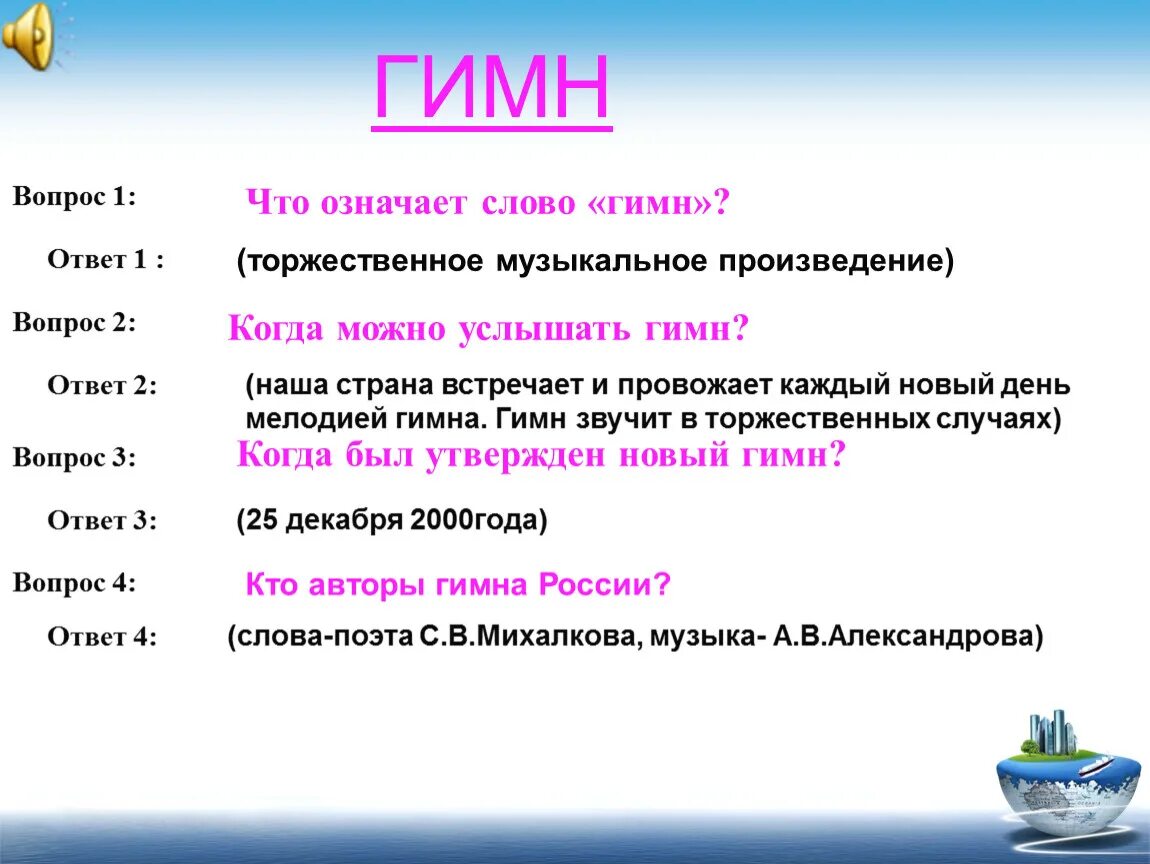 Что означает слово гимн. Что означает слово. Вопрос к слову гимн. Вопросы про гимн. Что означает слово раз