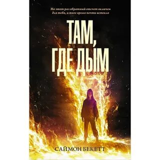 Там где дым