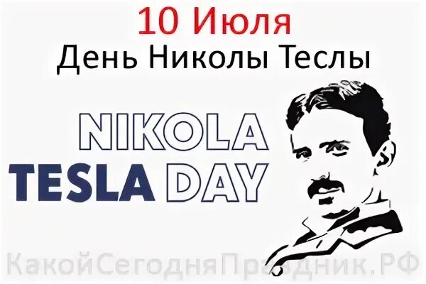 День николы теслы 10 июля