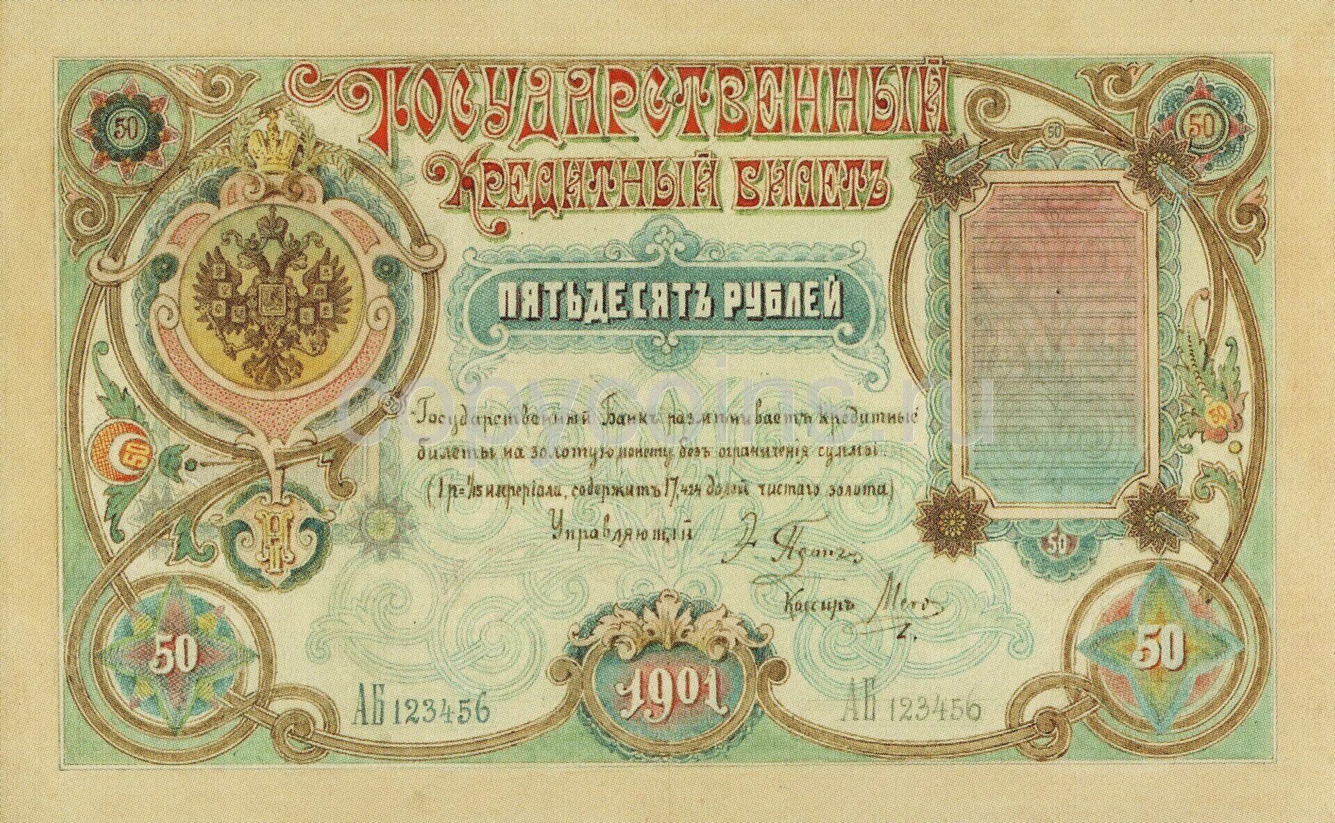 Деньги россии билет. 50 Рублей 1900. Деньги 1900 года. Государственный кредитный билет 5 рублей. 100 Рублей 1900 года.