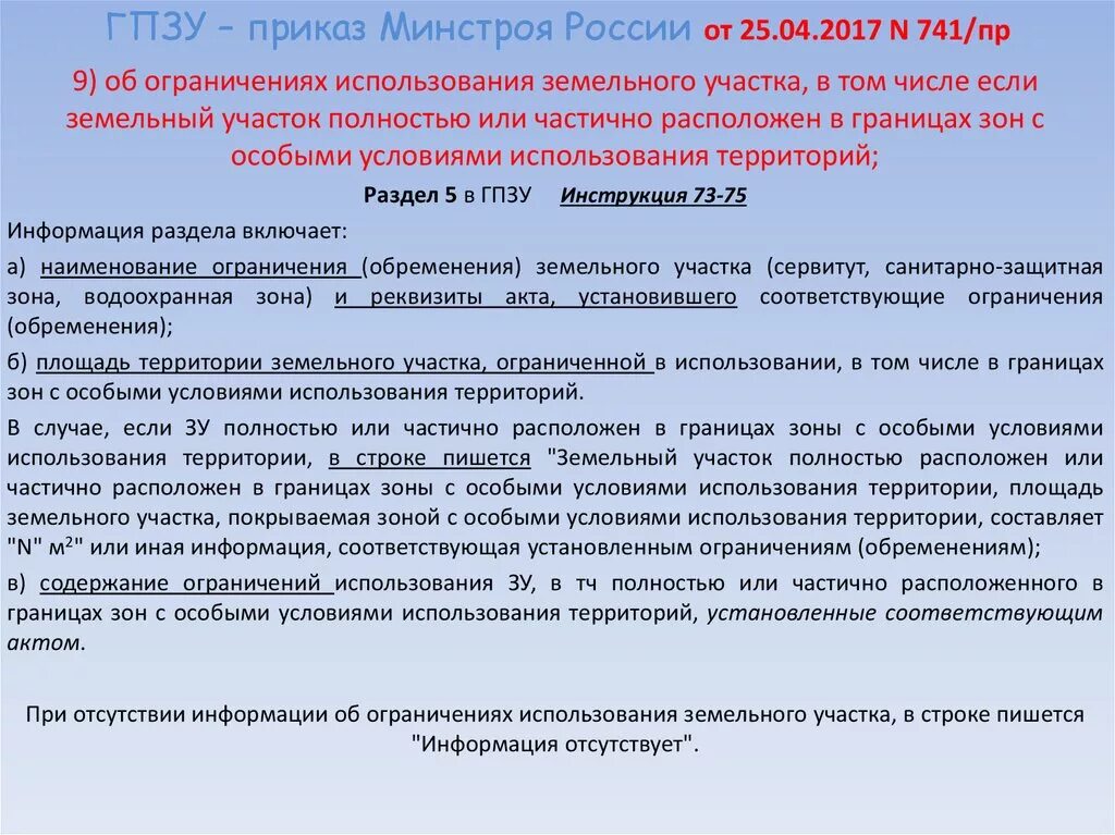 344 пр от 16 мая 2023. Приказ №. Номер приказа. Приказ Минстроя. Ограничения в использовании земельного участка.