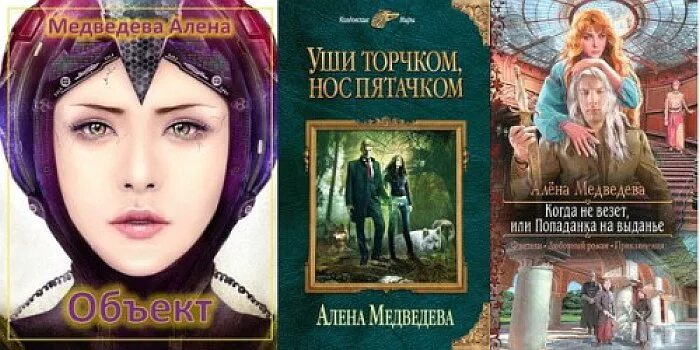 Алена снатенкова читать. Все книги Медведева.