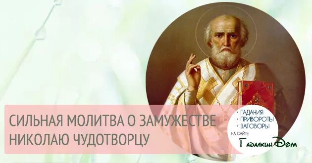 О скором замужестве. Молитва Николаю Чудотворцу о замужестве. Молитва о замужествениколаючудотворца. Молитва о супружестве Николаю Чудотворцу.