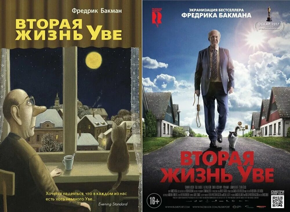 Вторая жизнь уве 2015. Фредерик Бакман вторая жизнь Уве. Фредерик Бакман вторая жизнь Уве фильм. Вторая жизнь Уве Фредрик Бакман книга. Бакман вторая жизнь Уве Синдбад.