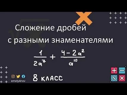 Сложение с разными знаменателями видео