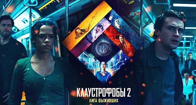 Клаустрофобы 2 лига выживших. Клаустрофобы лига выживших. Квест лига выживших. Клаустрофобы 2019 лучшие