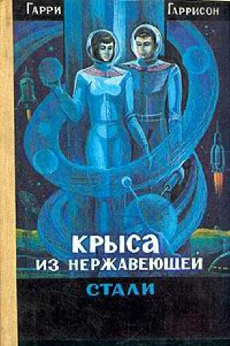 Крыса из нержавеющей стали. Гарри гаррисон крыса из нержавеющей стали книга. гаррисон крыса из нержавеющей стали. гарри гаррисон крыса из нержавеющей стали. крыса из нержавеющей стали книга.
