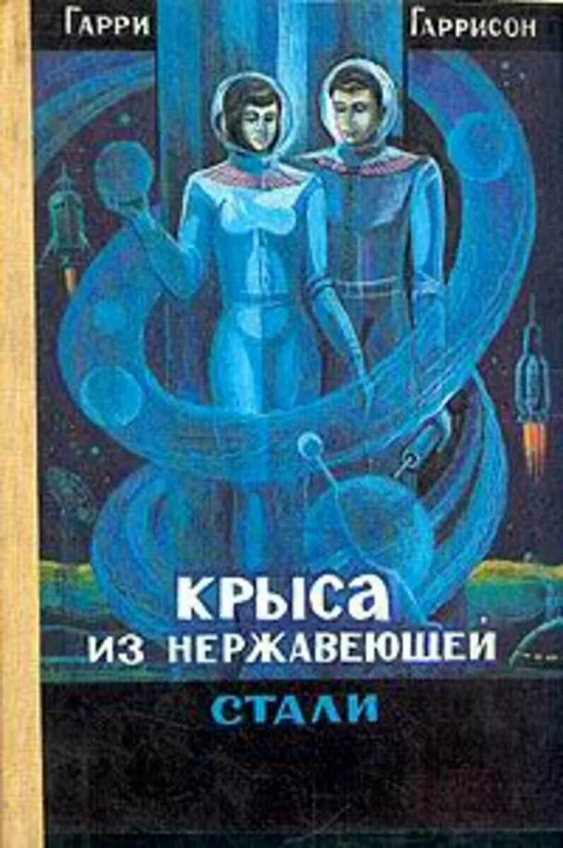 Книга крыса из нержавеющей стали. Крыса из нержавеющей стали книга.