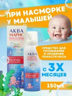Аквамарис беби для новорожденных инструкция