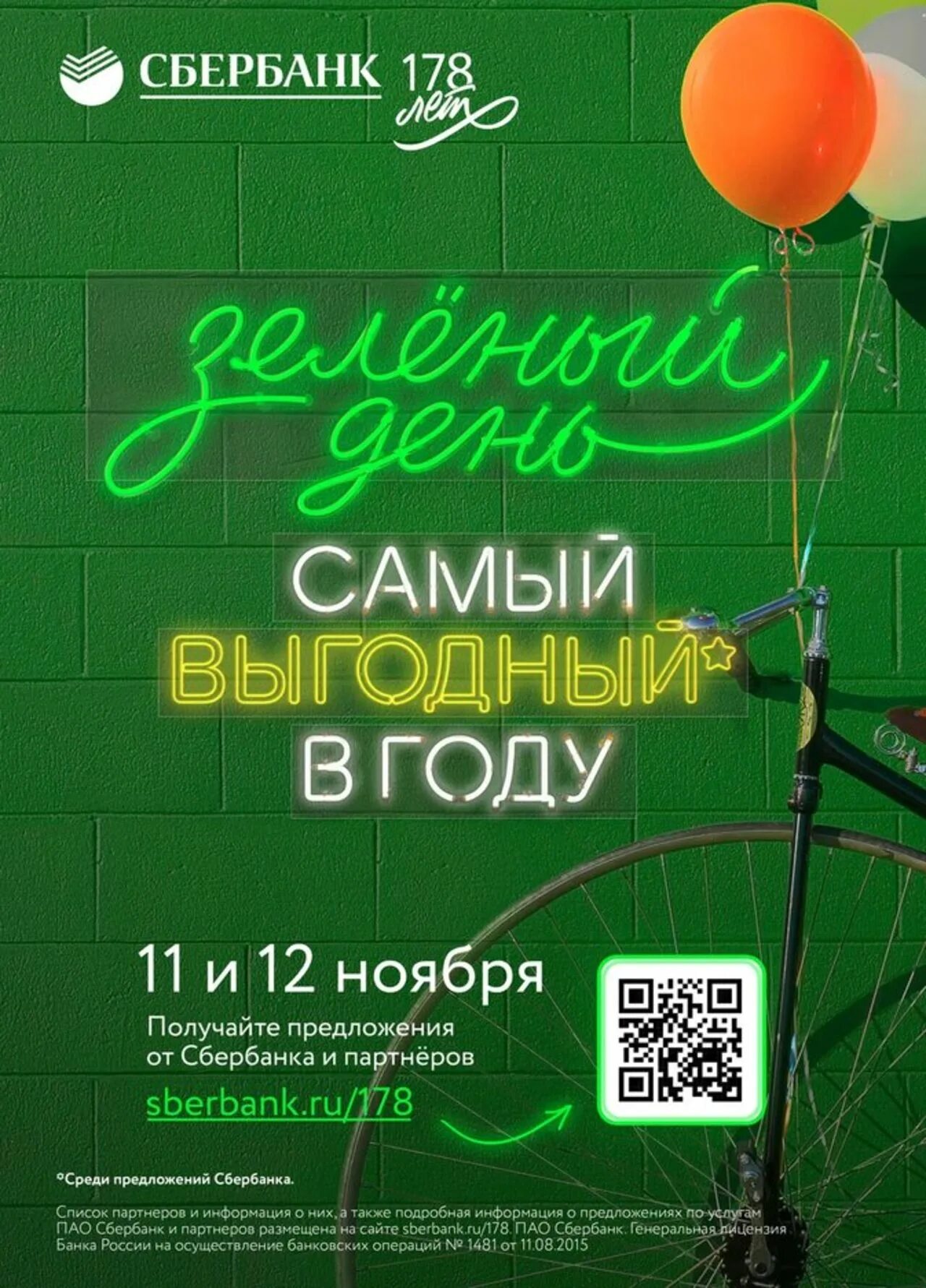 9 ноября сбербанк. Зелёный день в сбербанке. акция на день рождения сбербанка. сбер зеленый день 2025. сбербанк акция зеленый день.
