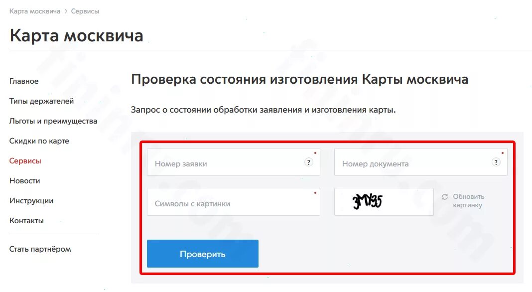 Мос ру проверить номера. Номер заявки карты москвича. Проверка состояния изготовления карты москвича. Узнать готовность карты москвича. Номер заявки социальной карты.