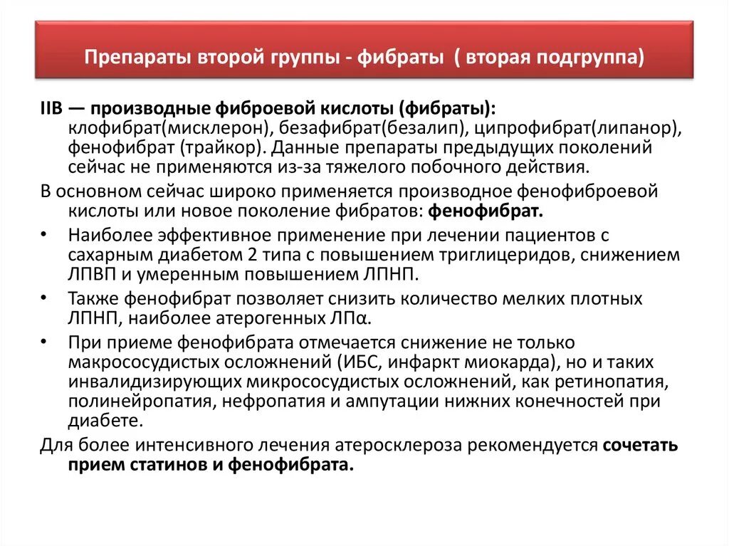 Производные фиброевой кислоты фибраты. Производные фиброевой кислоты препараты. Фибраты препараты механизм действия. Фибраты при атеросклерозе препараты.