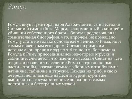 Ромул это в древнем риме