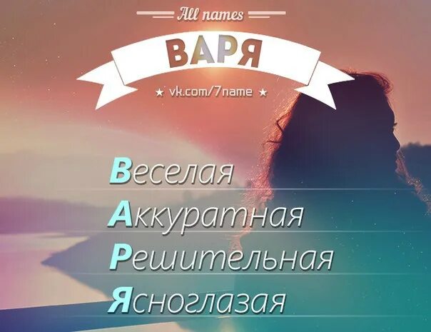 Есть имя варя. Расшифровка имени варя. расшифровка имени варвара. имя варвара по буквам. расшифровка имени варвара по буквам.