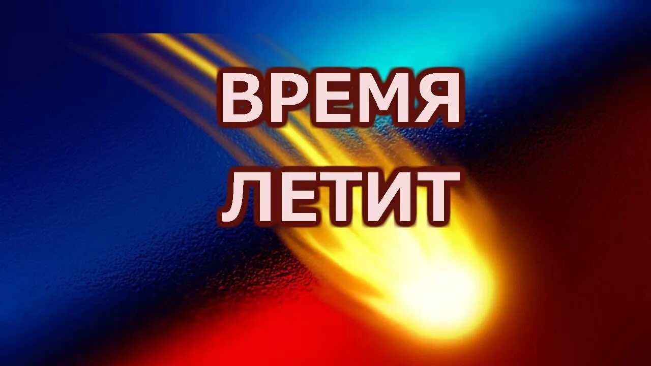 Как же быстро летит время. Время быстро летит. время надпись. надпись как быстро время пролетело. как быстро летит время.