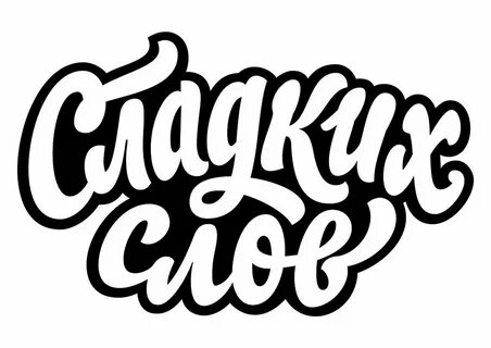 Сладкие слова