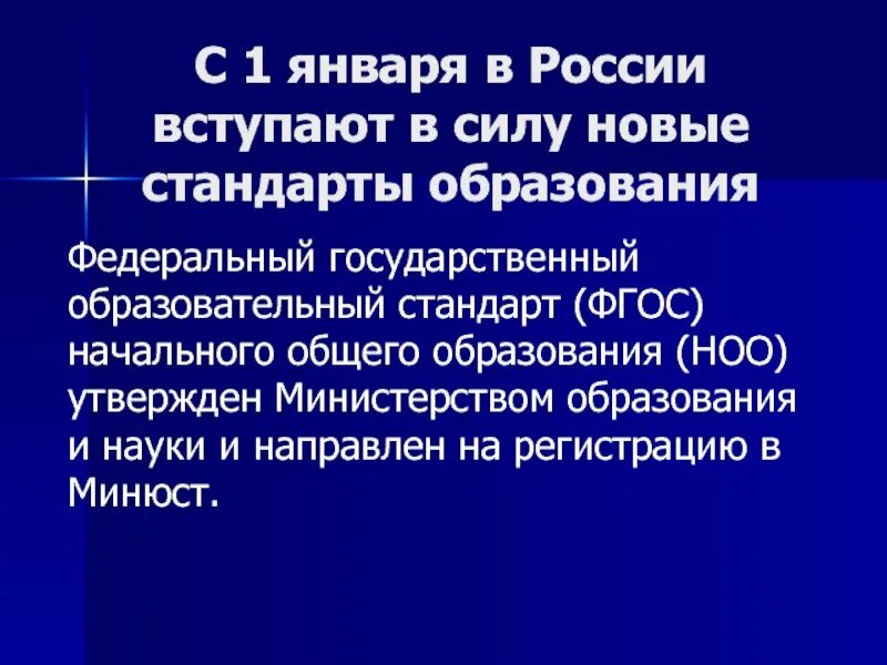 Фгос специальное образование. ФГОС вступает в силу. ФГОС начального образования когда вступил в силу. Когда принят ФГОС начального общего образования. ФГОС НОО Дата вступления в силу.